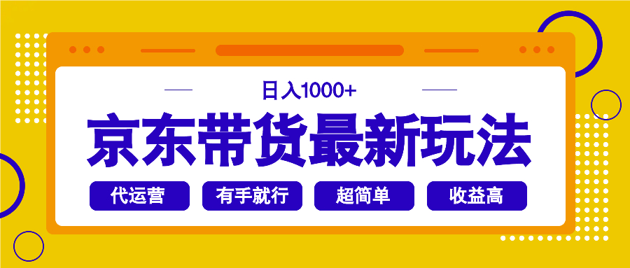 京东带货最新玩法，日入1000+，操作超简单，有手就行-金易项目网