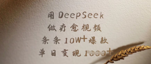 用DeepSeek做疗愈视频，条条10W+爆款，单日变现多张-金易项目网