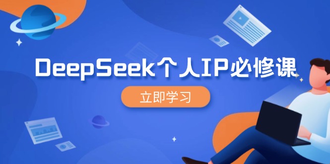 DeepSeek个人IP必修课，打造IP、裂变粉丝，轻松放大营销能翻百倍-金易项目网