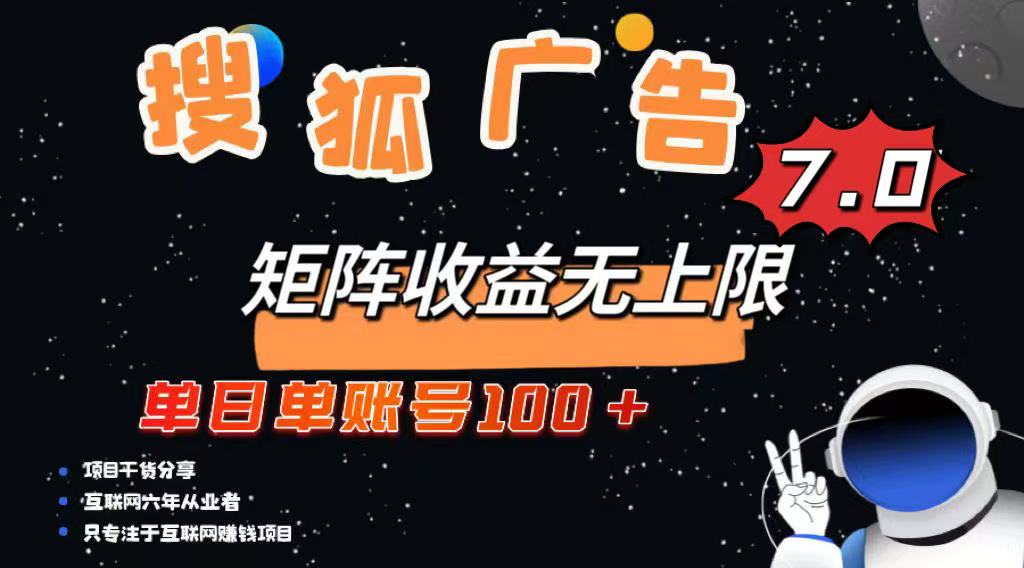 最新搜狐广告变现项目，单日单账号100+，可矩阵无限放大-金易项目网