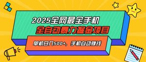 2025最新全网最全手机全自动掘金项目，单机500+，让手机自动赚钱-金易项目网