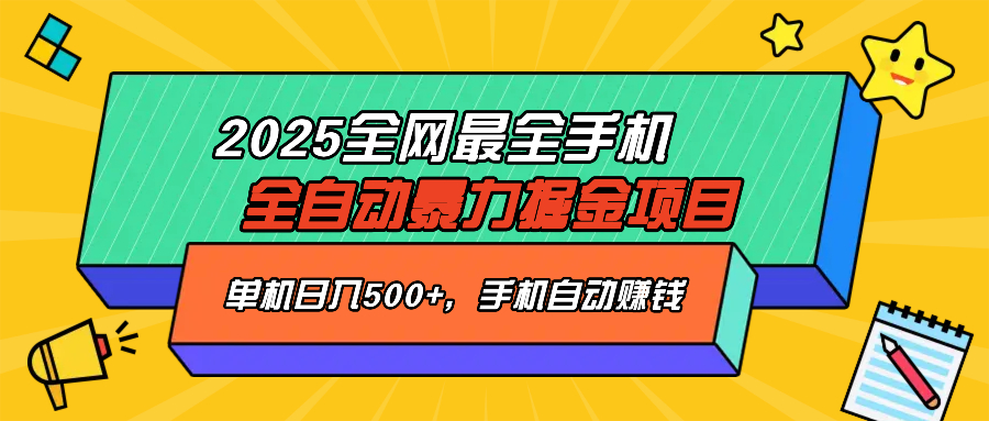 2025最新全网最全手机全自动掘金项目，单机500+，让手机自动赚钱-金易项目网