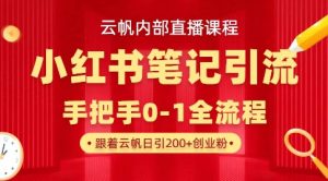 云帆内部直播课·小红书笔记引流，手把手从0-1全流程-金易项目网
