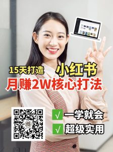 小红书月赚2W个核心打法，15天打造出快速赚钱的小红书账号-金易项目网