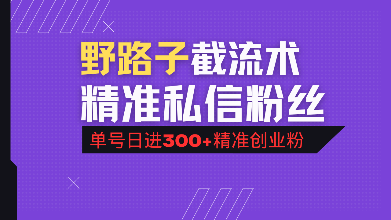 抖音评论区野路子引流术，精准私信粉丝，单号日引流300+精准创业粉-金易项目网