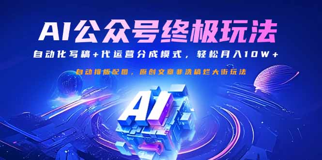 公众号流量主终极玩法：自动化写稿+代运营分成模式，轻松月入10W+-金易项目网