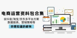电商运营资料包合集，含抖音/淘宝/京东多平台方案，数据报表、营销策略等-小艾网创