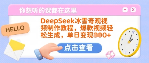 DeepSeek冰雪奇观视频制作教程，爆款视频轻松生成，单日变现多张-金易项目网