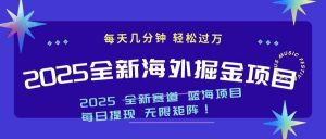 2025最新海外掘金项目 一台电脑轻松日入500+-金易项目网