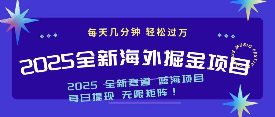 2025最新海外掘金项目 一台电脑轻松日入500+-金易项目网
