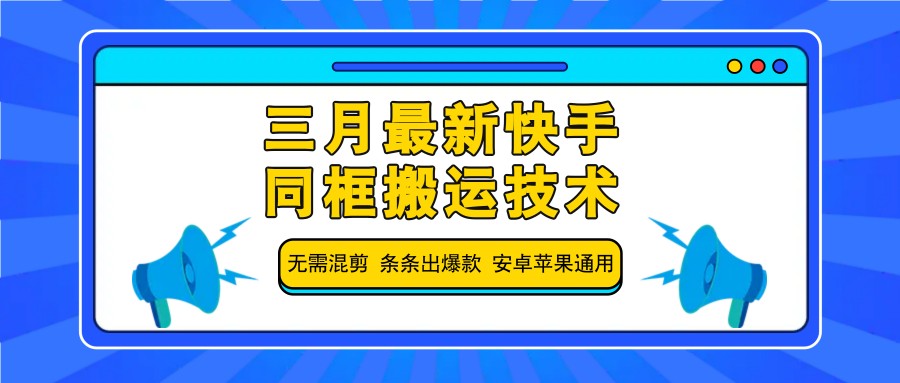 三月最新快手同框搬运技术，无需混剪 条条出爆款 安卓苹果通用-金易项目网