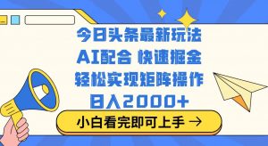 今日头条最新玩法，思路简单，复制粘贴，轻松实现矩阵日入2000+-金易项目网