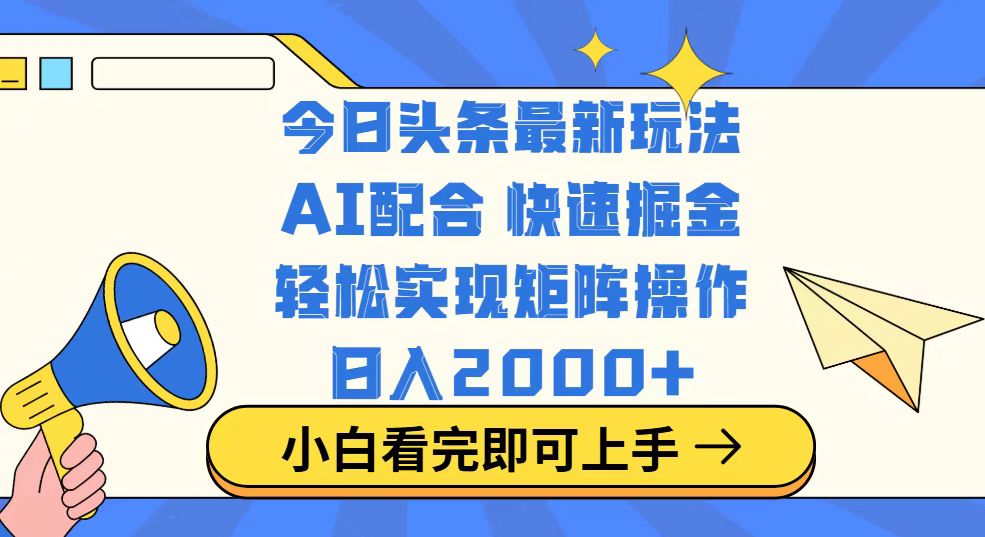 今日头条最新玩法，思路简单，复制粘贴，轻松实现矩阵日入2000+-金易项目网