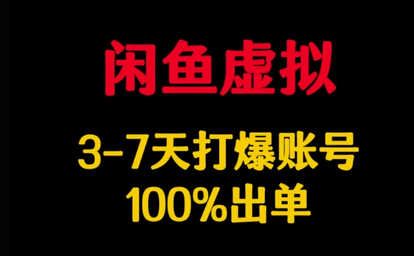 闲鱼虚拟详解，3-7天打爆账号，100%出单-金易项目网