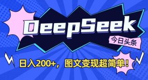 DeepSeek做今日头条图文，每天收益2张，图文变现超简单-金易项目网