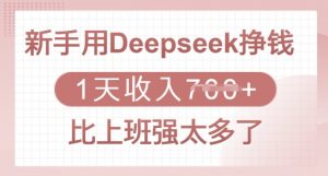 新手用Deepseek挣钱，1天收入多张，比上班强太多了-金易项目网