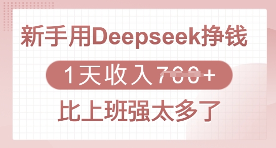 新手用Deepseek挣钱，1天收入多张，比上班强太多了-金易项目网
