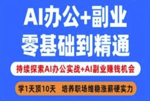 AI办公+副业，零基础到精通，持续探索AI办公实战+AI副业挣钱机会-金易项目网