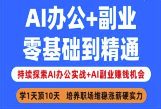AI办公+副业，零基础到精通，持续探索AI办公实战+AI副业挣钱机会-金易项目网