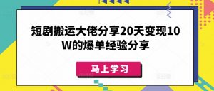 短剧搬运大佬分享20天变现10W的爆单经验分享-金易项目网