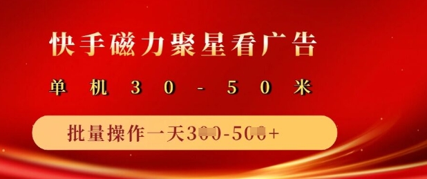 快手磁力聚星广告分成新玩法，单机50+，10部手机矩阵操作日入5张-金易项目网