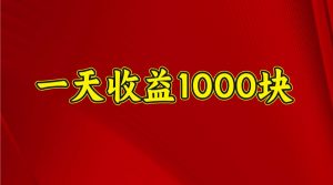 一天收益1000+ 稳定项目，可以做视频号，也可以做快手抖音-金易项目网