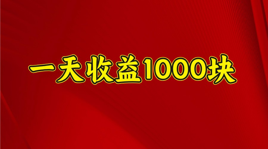 一天收益1000+ 稳定项目，可以做视频号，也可以做快手抖音-金易项目网
