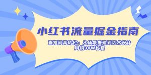 小红书流量掘金指南：直播间高转化：从场景搭建到话术设计，月销30W秘籍-金易项目网