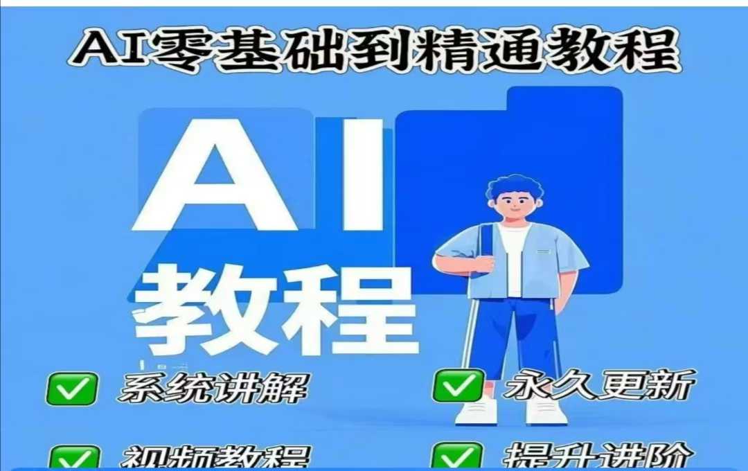 AI人工智能课程，AI零基础到精通-金易项目网