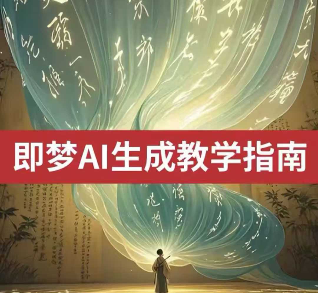 2025即梦ai生成视频教程，一学就会国内免费文字生成视频图片生成视频-金易项目网