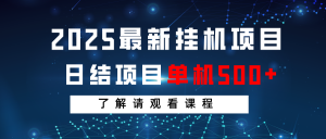 2025最新挂机项目 日结 单机日入500+ 感兴趣观看课程-金易项目网