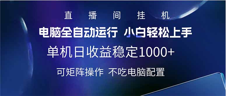 2025直播间最新玩法单机日入1000+ 全自动运行 可矩阵操作-金易项目网