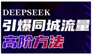 Deepseek引爆同城引流高阶玩法，助力实体门店实现高效转化与传播-金易项目网