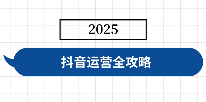 抖音运营全攻略，涵盖账号搭建、人设塑造、投流等，快速起号，实现变现-金易项目网