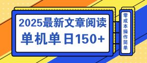 文章阅读2025最新玩法 聚合十个平台单机单日收益150+，可矩阵批量复制-金易项目网