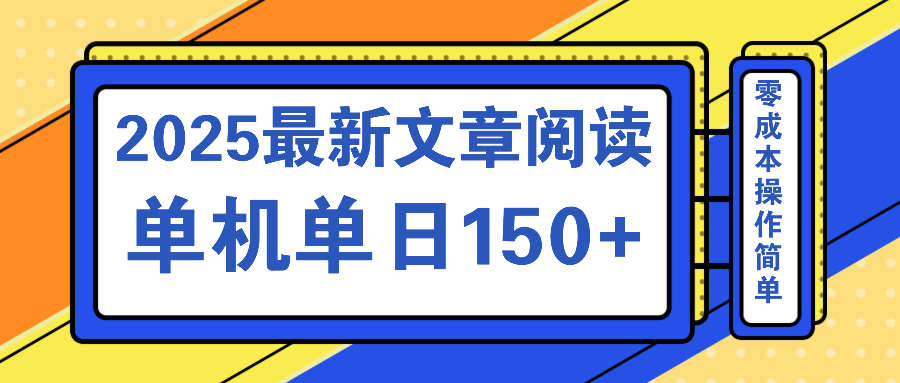 文章阅读2025最新玩法 聚合十个平台单机单日收益150+，可矩阵批量复制-金易项目网