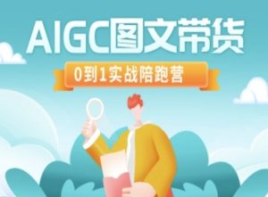 AIGC图文带货，0到1实战陪跑营-金易项目网