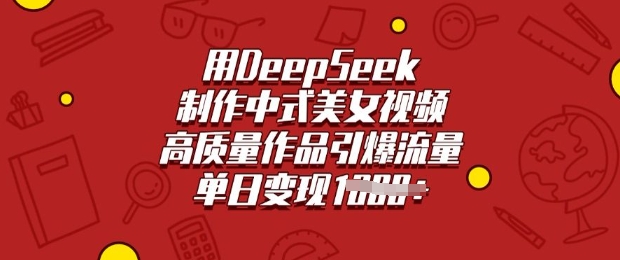 用DeepSeek制作中式美女视频，高质量作品引爆流量，单日变现多张-金易项目网