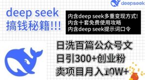 用DeepSeek日洗百篇公众号文章，轻松日引300+创业粉，卖项目月入1w+-金易项目网
