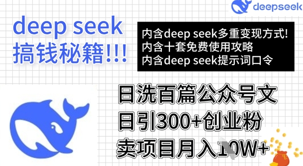 用DeepSeek日洗百篇公众号文章，轻松日引300+创业粉，卖项目月入1w+-金易项目网