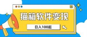 小众AI赛道，猫箱APP挣取收益，上班族专属小项目，日入100-150-金易项目网