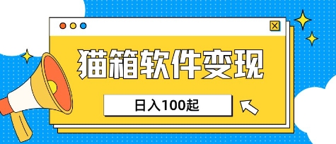 小众AI赛道，猫箱APP挣取收益，上班族专属小项目，日入100-150-金易项目网
