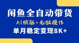 首发【小黄鱼全自动带货】，Ai赋能，无脑操作，单月稳定变现8k+【揭秘】-金易项目网