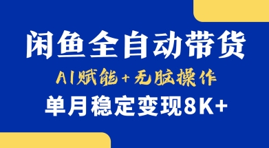 首发【小黄鱼全自动带货】，Ai赋能，无脑操作，单月稳定变现8k+【揭秘】-金易项目网