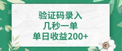 看图识字，5秒一单，单日收益轻松400+【揭秘】-金易项目网