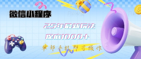 微信小程序25年最新教学保底日入1k+，最新玩法，单部手机即可操作，做就有收益【揭秘】-金易项目网