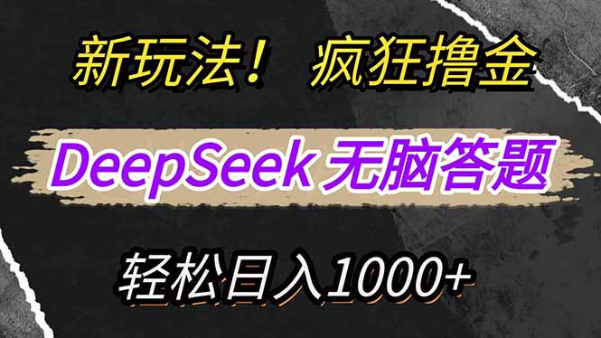 新玩法！利用DeepSeek，复制粘贴，无脑简单答题，疯狂撸新平台收益，轻…-金易项目网