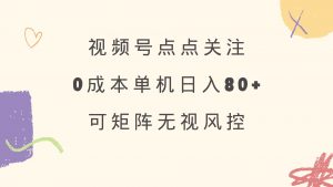 视频号点点关注 0成本单号80+ 可矩阵 绿色正规 长期稳定-金易项目网