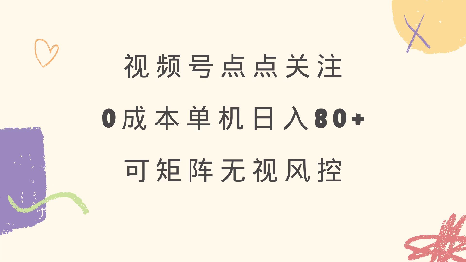 视频号点点关注 0成本单号80+ 可矩阵 绿色正规 长期稳定-金易项目网