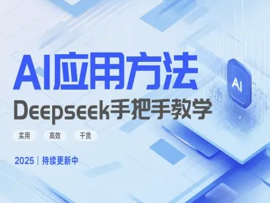 Deepseek实际应用技巧—手把手教学版，实用高效干货-金易项目网